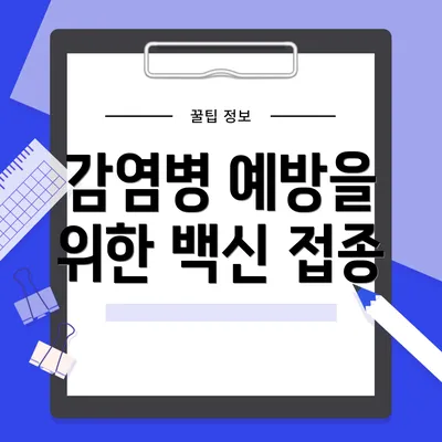 감염병 예방을 위한 백신 접종