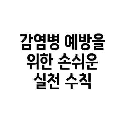 감염병 예방을 위한 손쉬운 실천 수칙