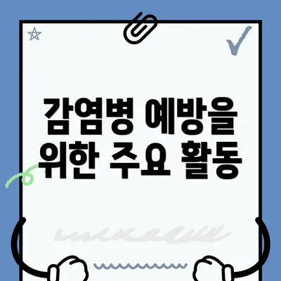 감염병 예방을 위한 주요 활동