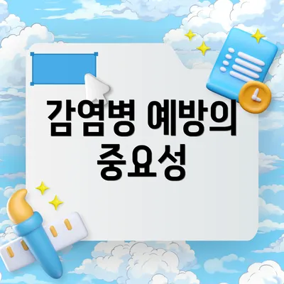 감염병 예방의 중요성
