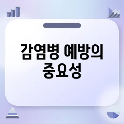 감염병 예방의 중요성
