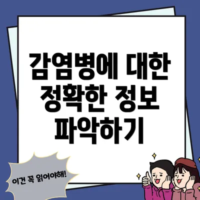 감염병에 대한 정확한 정보 파악하기
