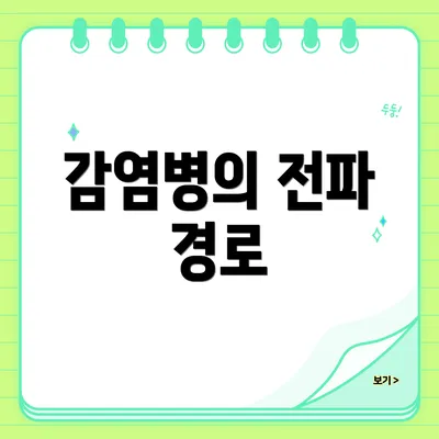 감염병의 전파 경로