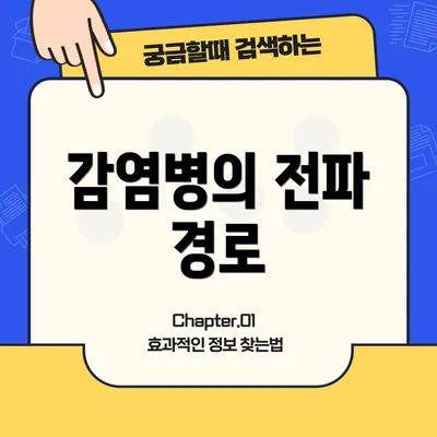 감염병의 전파 경로