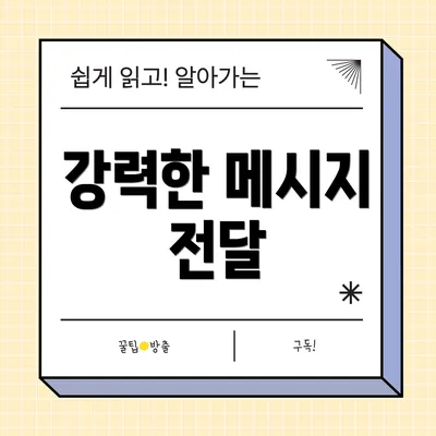 강력한 메시지 전달