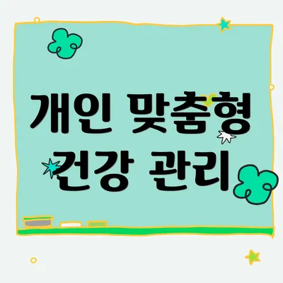 개인 맞춤형 건강 관리