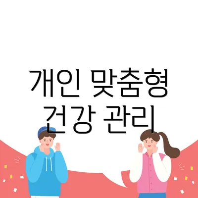 개인 맞춤형 건강 관리