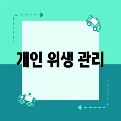 개인 위생 관리