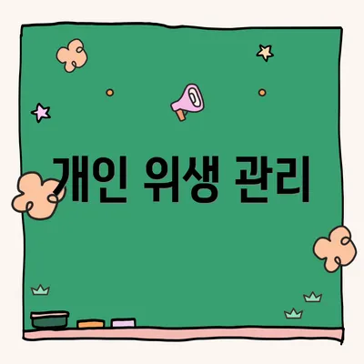 개인 위생 관리