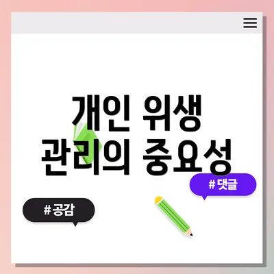 개인 위생 관리의 중요성