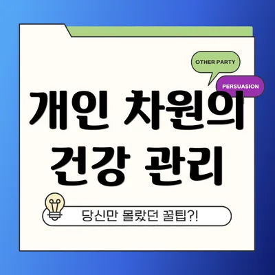 개인 차원의 건강 관리