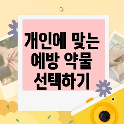 개인에 맞는 예방 약물 선택하기