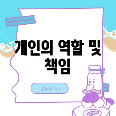 개인의 역할 및 책임