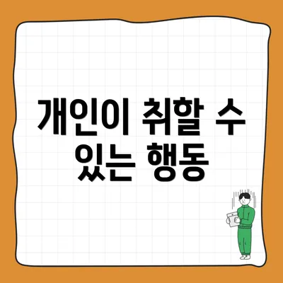 개인이 취할 수 있는 행동