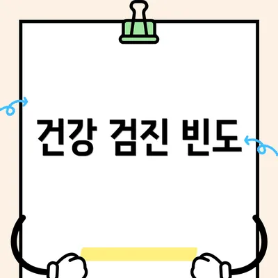 건강 검진 빈도