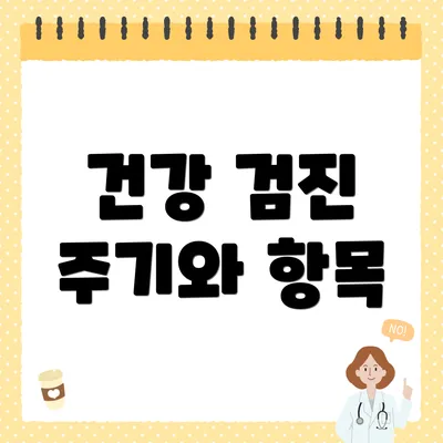 건강 검진 주기와 항목