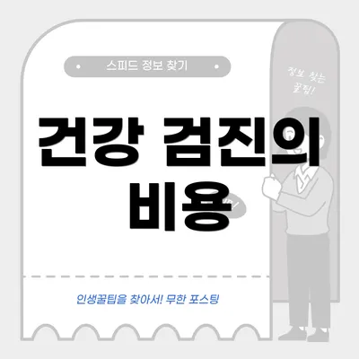 건강 검진의 비용