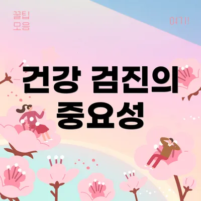 건강 검진의 중요성