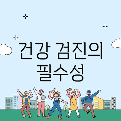 건강 검진의 필수성