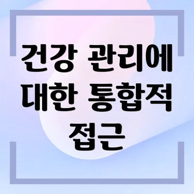 건강 관리에 대한 통합적 접근