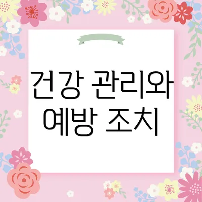 건강 관리와 예방 조치