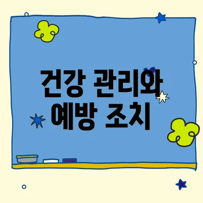 건강 관리와 예방 조치