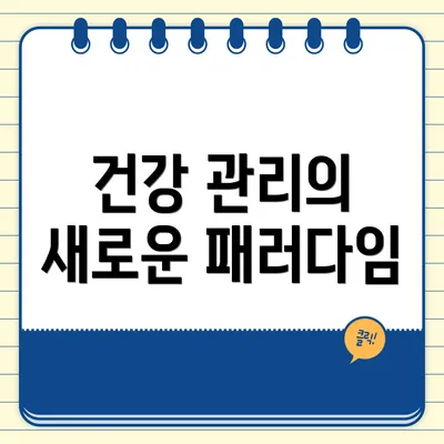 건강 관리의 새로운 패러다임