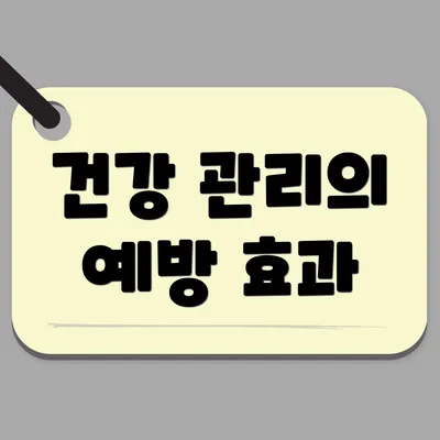 건강 관리의 예방 효과