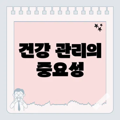 건강 관리의 중요성