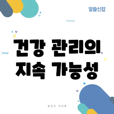 건강 관리의 지속 가능성