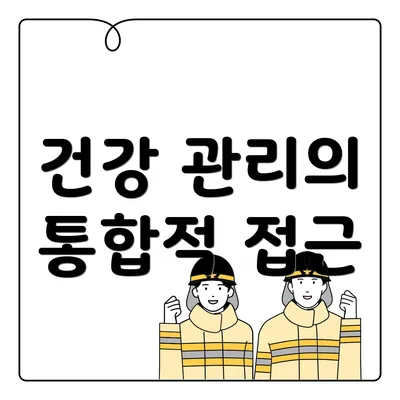 건강 관리의 통합적 접근