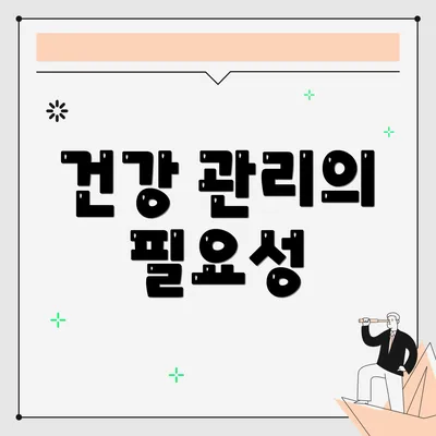 건강 관리의 필요성