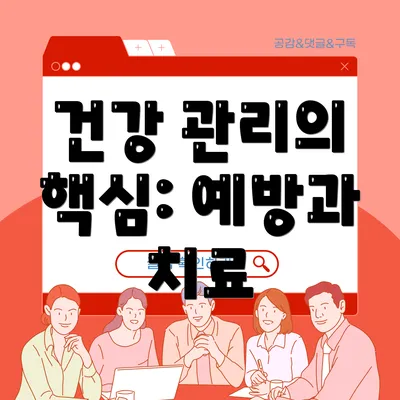 건강 관리의 핵심: 예방과 치료