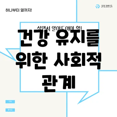건강 유지를 위한 사회적 관계