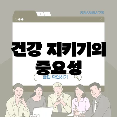 건강 지키기의 중요성