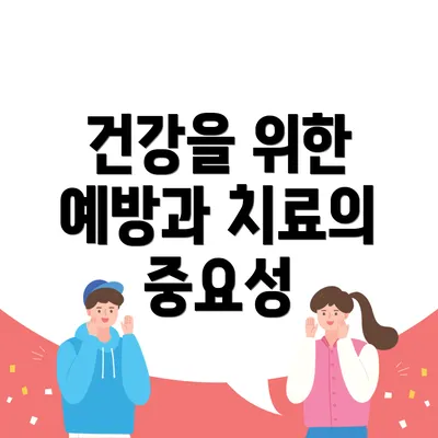 건강을 위한 예방과 치료의 중요성