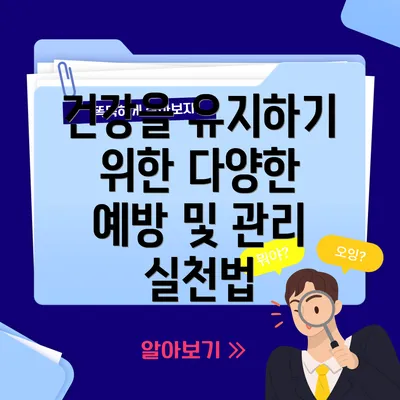 건강을 유지하기 위한 다양한 예방 및 관리 실천법