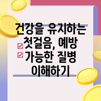 건강을 유지하는 첫걸음, 예방 가능한 질병 이해하기