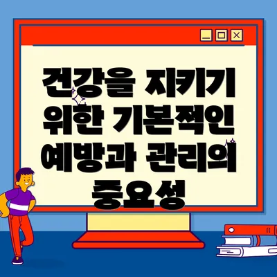 건강을 지키기 위한 기본적인 예방과 관리의 중요성