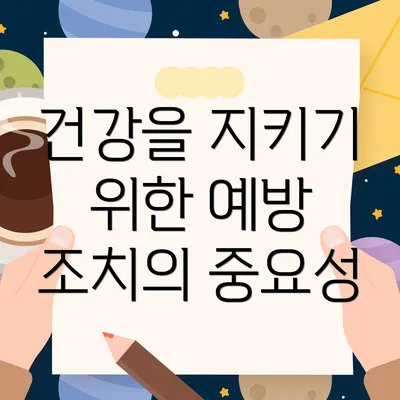 건강을 지키기 위한 예방 조치의 중요성