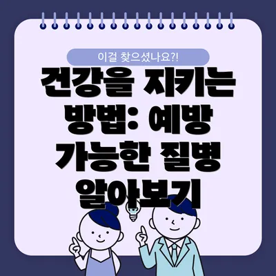 건강을 지키는 방법: 예방 가능한 질병 알아보기