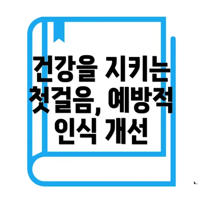 건강을 지키는 첫걸음, 예방적 인식 개선