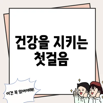 건강을 지키는 첫걸음