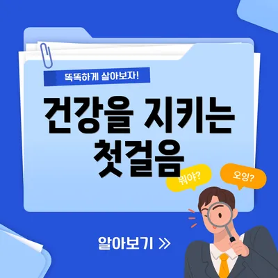 건강을 지키는 첫걸음