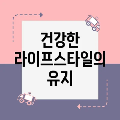건강한 라이프스타일의 유지