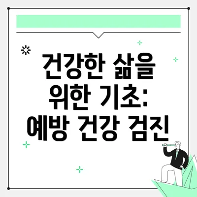 건강한 삶을 위한 기초: 예방 건강 검진