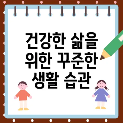 건강한 삶을 위한 꾸준한 생활 습관