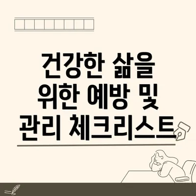 건강한 삶을 위한 예방 및 관리 체크리스트