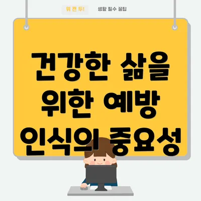 건강한 삶을 위한 예방 인식의 중요성