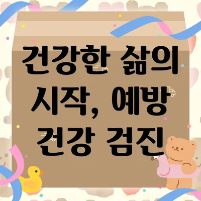 건강한 삶의 시작, 예방 건강 검진